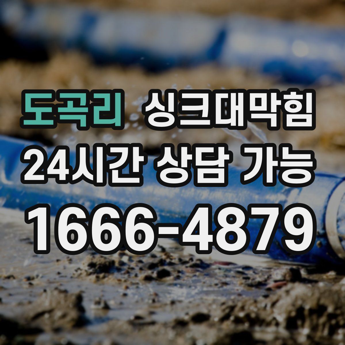 도곡리 싱크대막힘