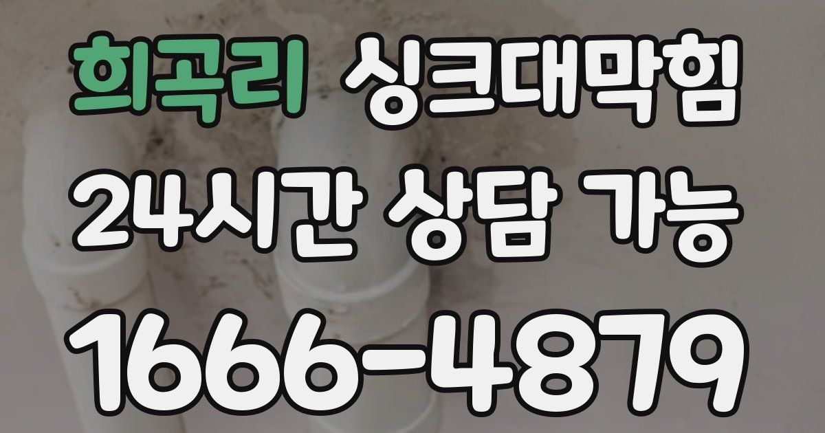 희곡리 싱크대 뚫기