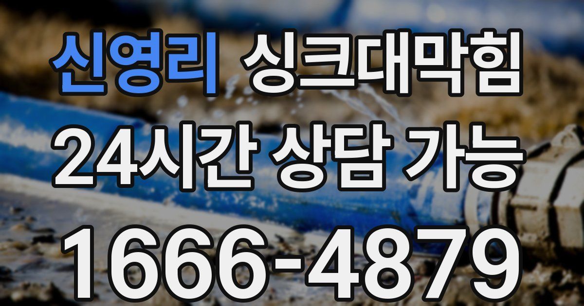 신영리 싱크대 뚫기