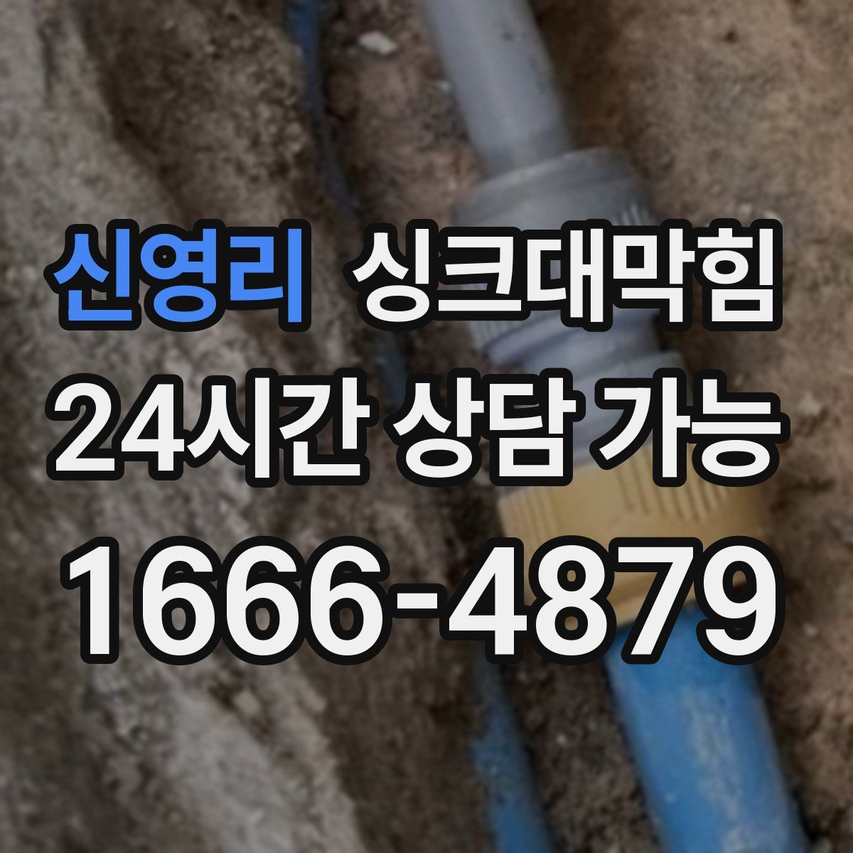 신영리 싱크대막힘