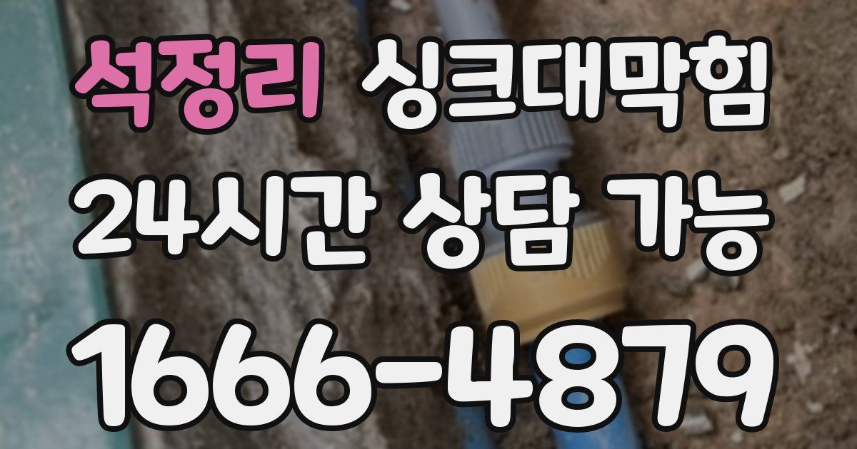 석정리 싱크대 뚫기