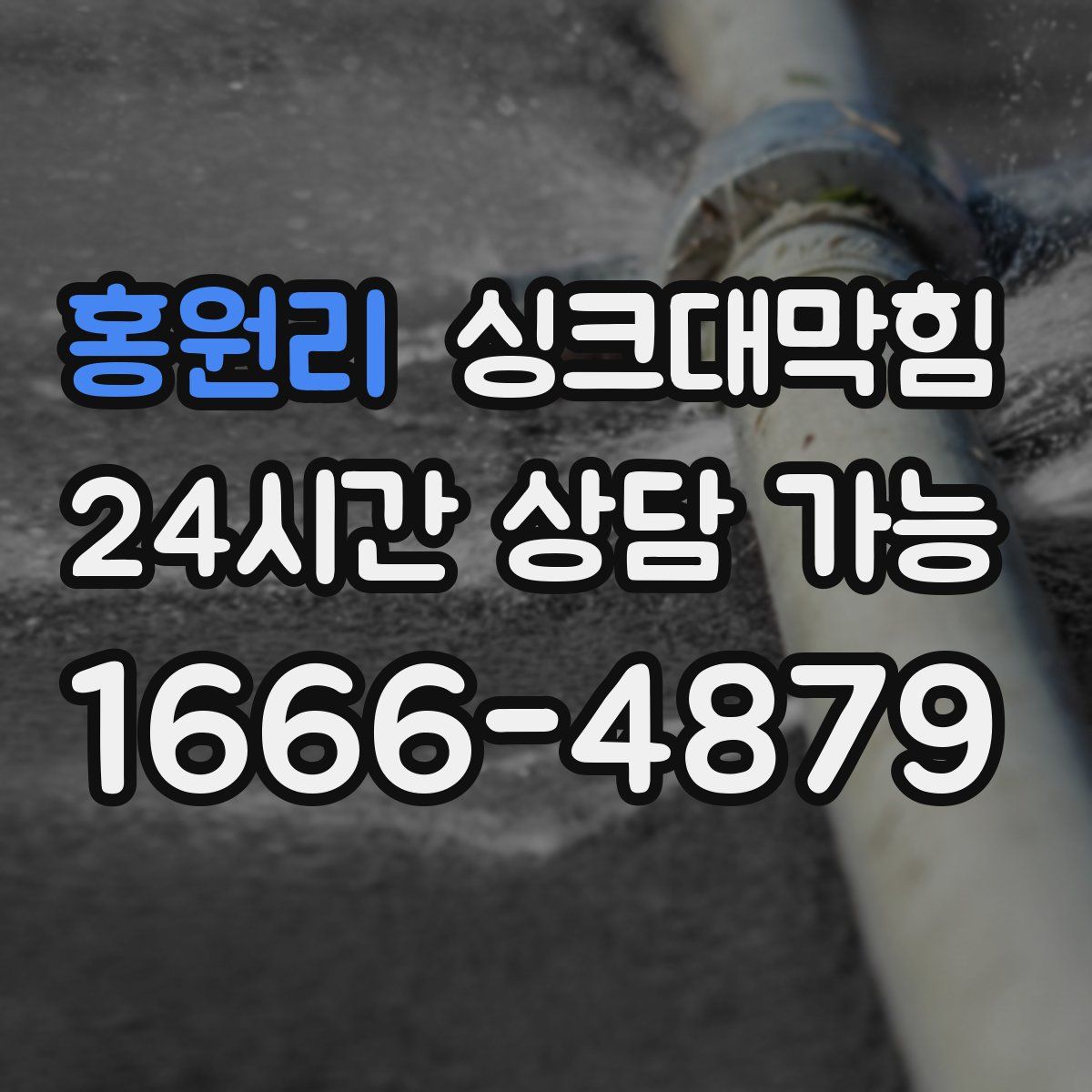 홍원리 싱크대막힘