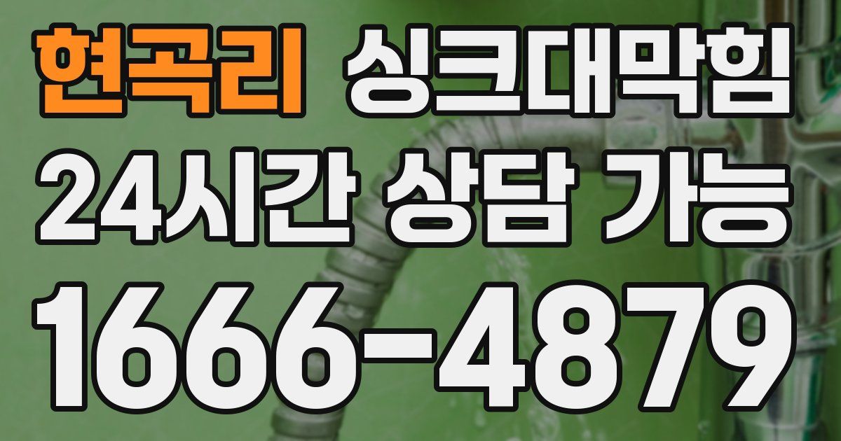 현곡리 싱크대 뚫기