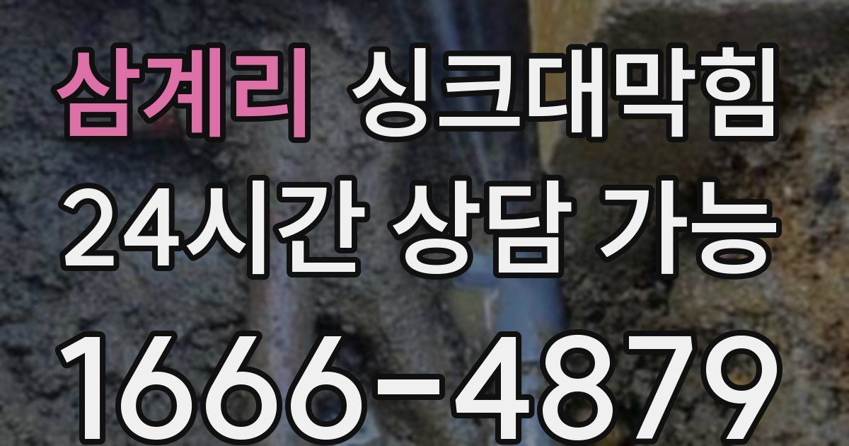 삼계리 싱크대 뚫기