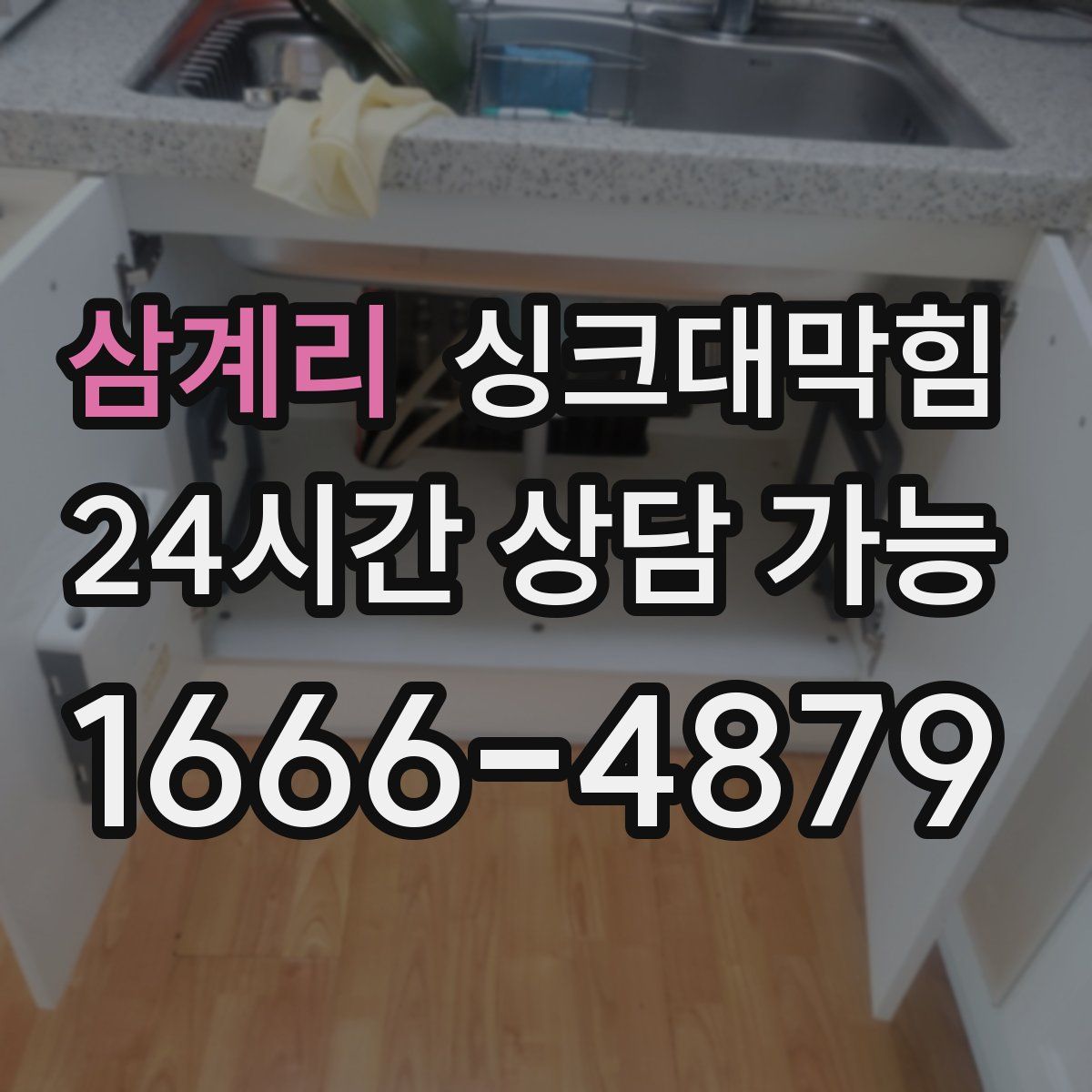 삼계리 싱크대막힘
