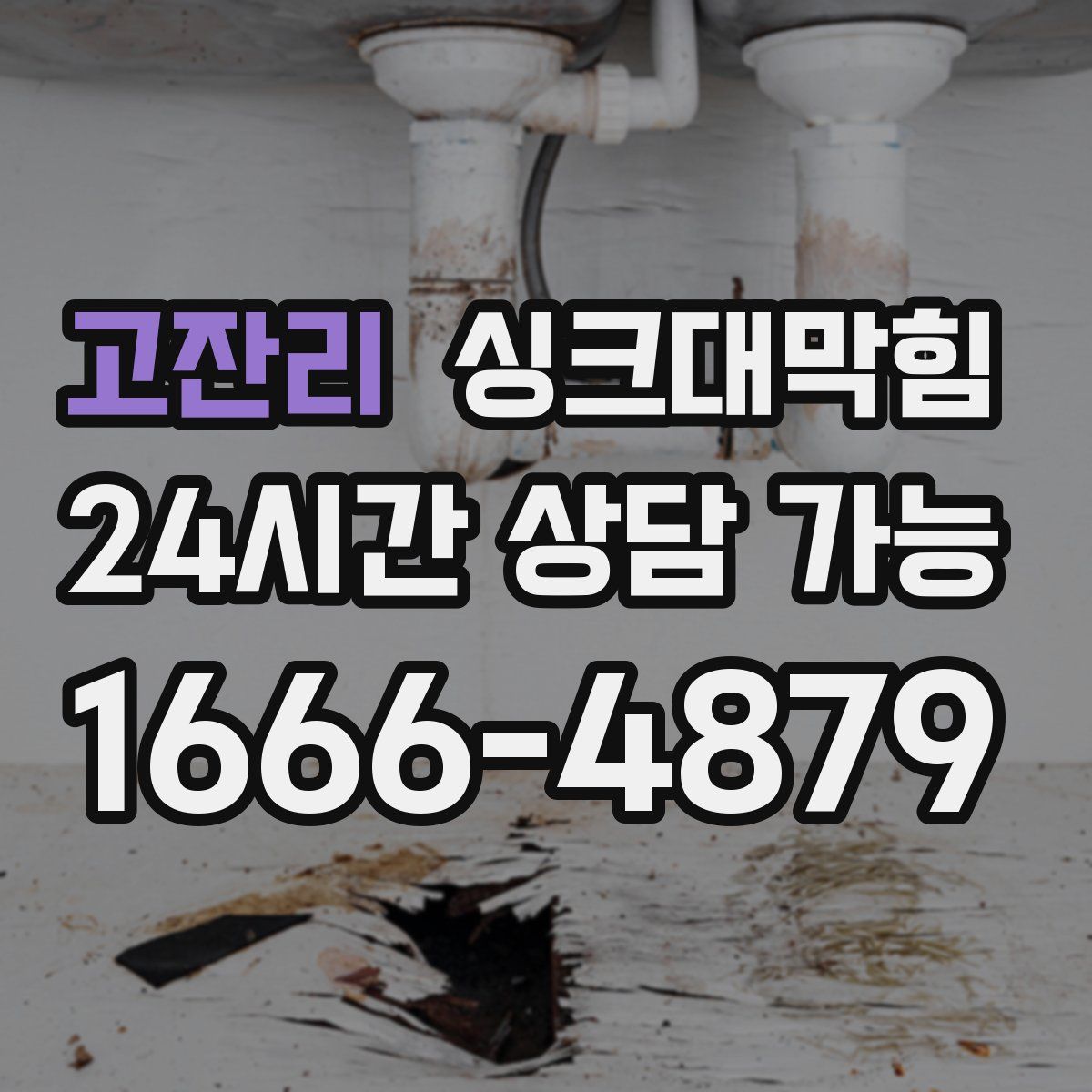 고잔리 싱크대막힘