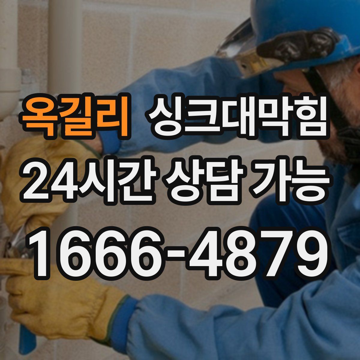 옥길리 싱크대막힘