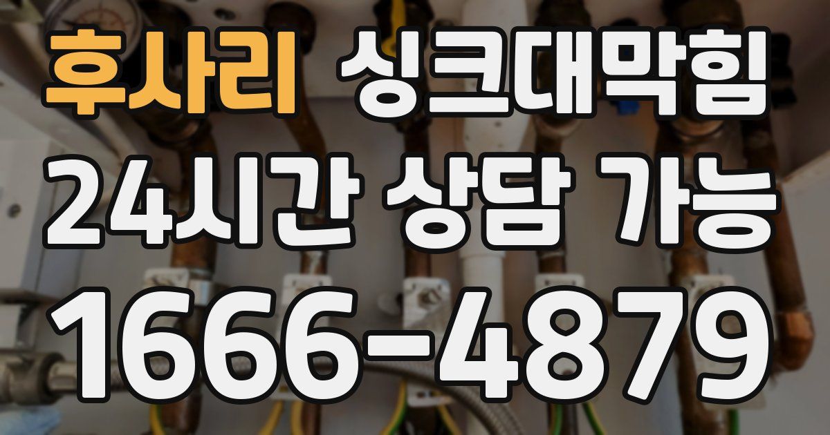 후사리 싱크대 뚫기