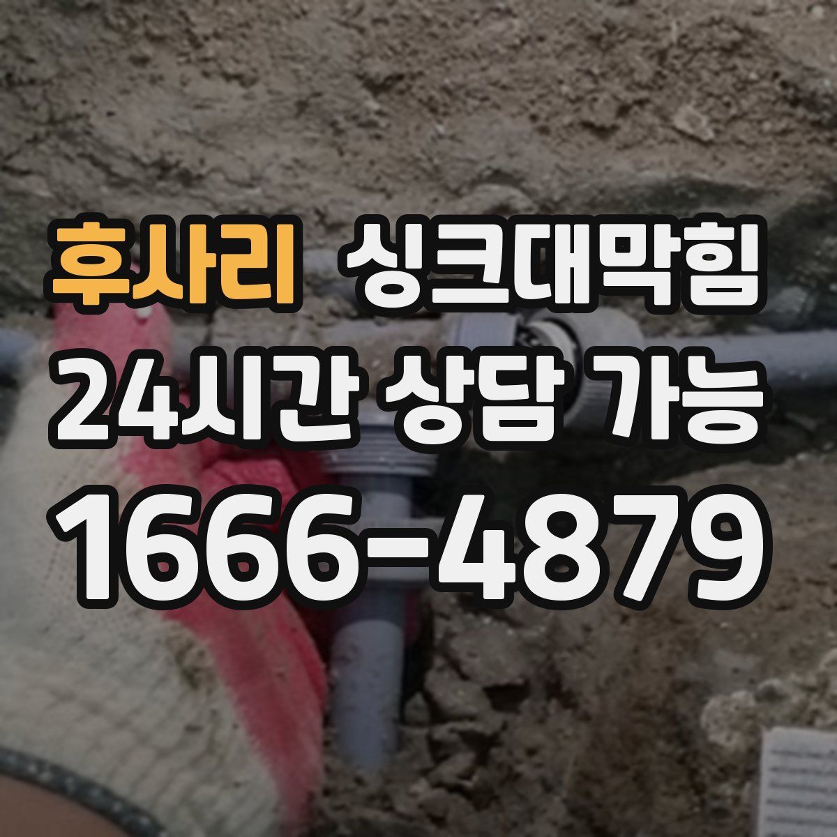 후사리 싱크대막힘