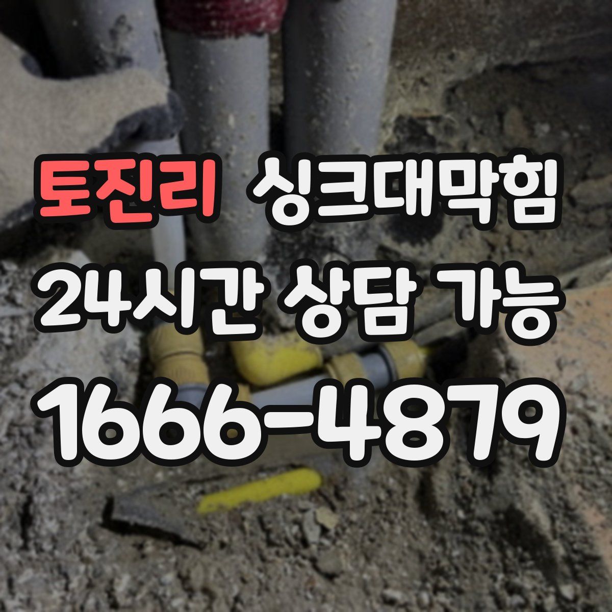 토진리 싱크대막힘