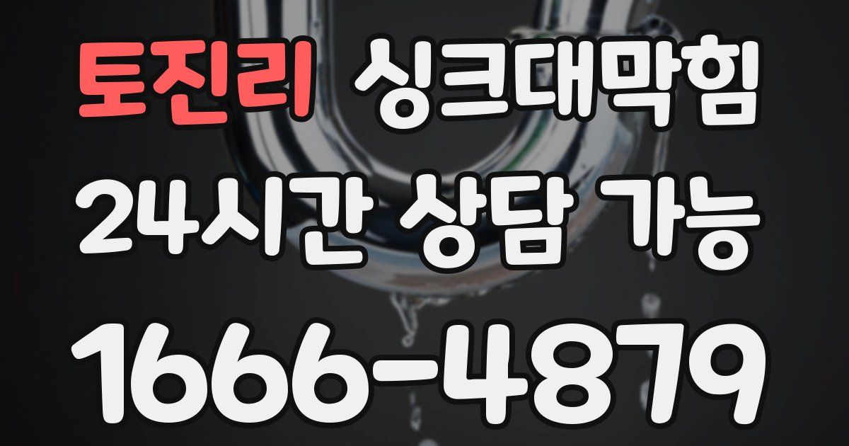 토진리 싱크대 뚫기