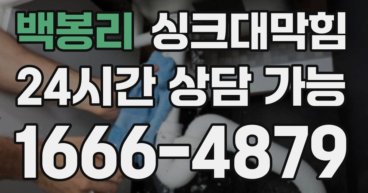 백봉리 싱크대 뚫기