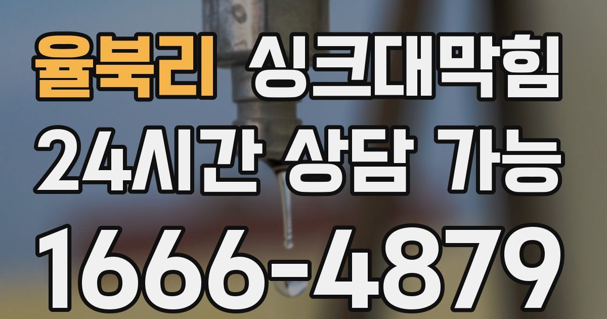 율북리 싱크대 뚫기
