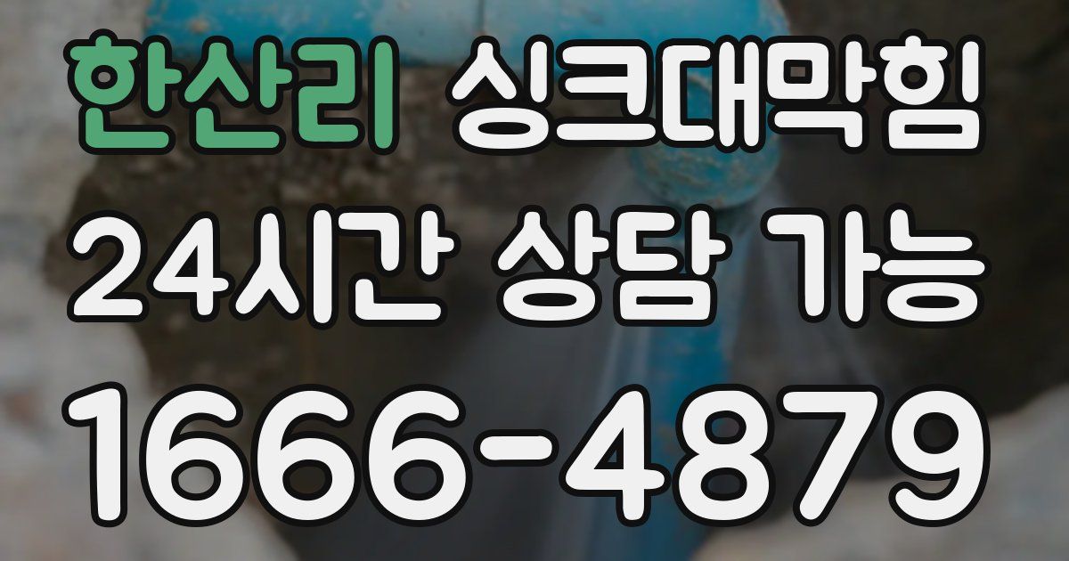 한산리 싱크대 뚫기