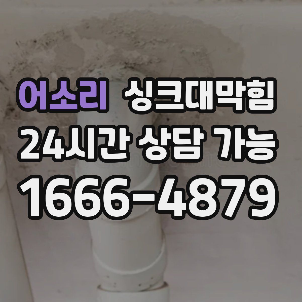 어소리 싱크대막힘