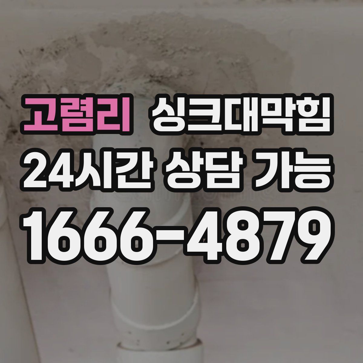 고렴리 싱크대막힘