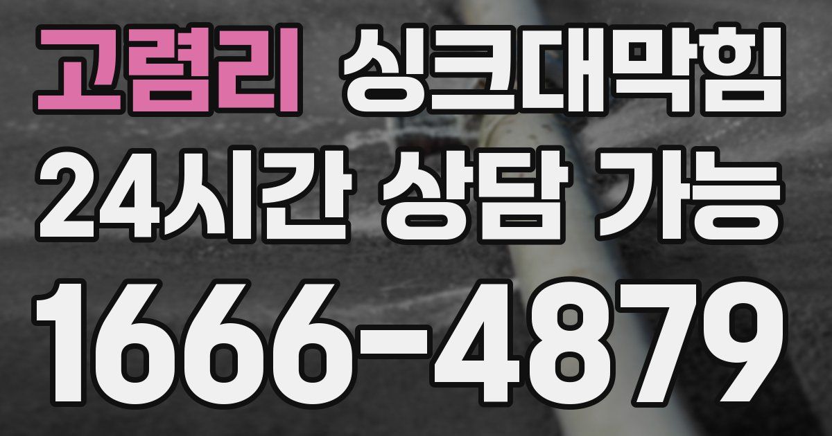 고렴리 싱크대 뚫기