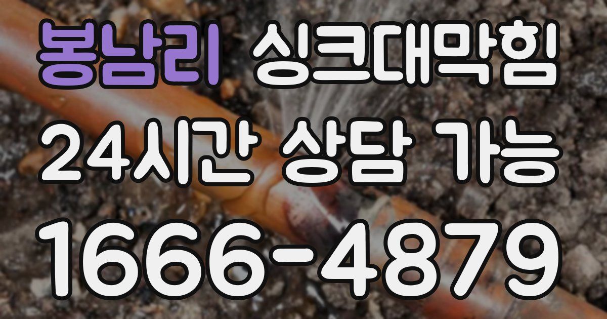 봉남리 싱크대 뚫기