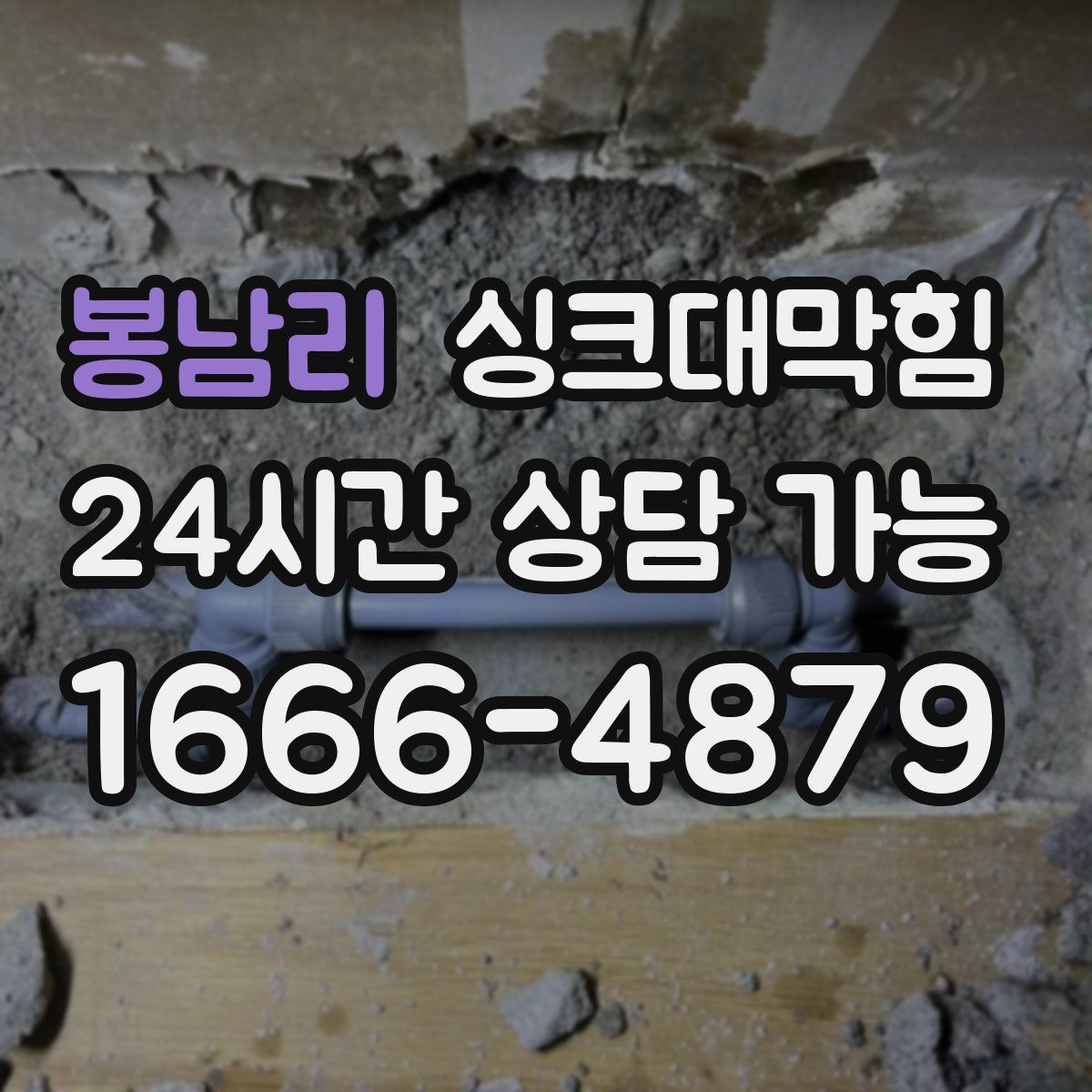 봉남리 싱크대막힘