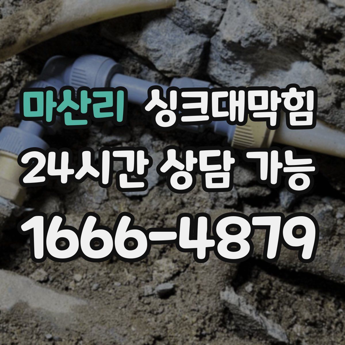 마산리 싱크대막힘