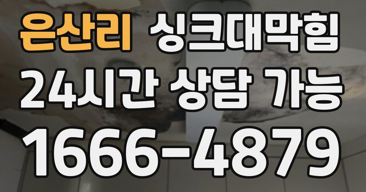 은산리 싱크대 뚫기