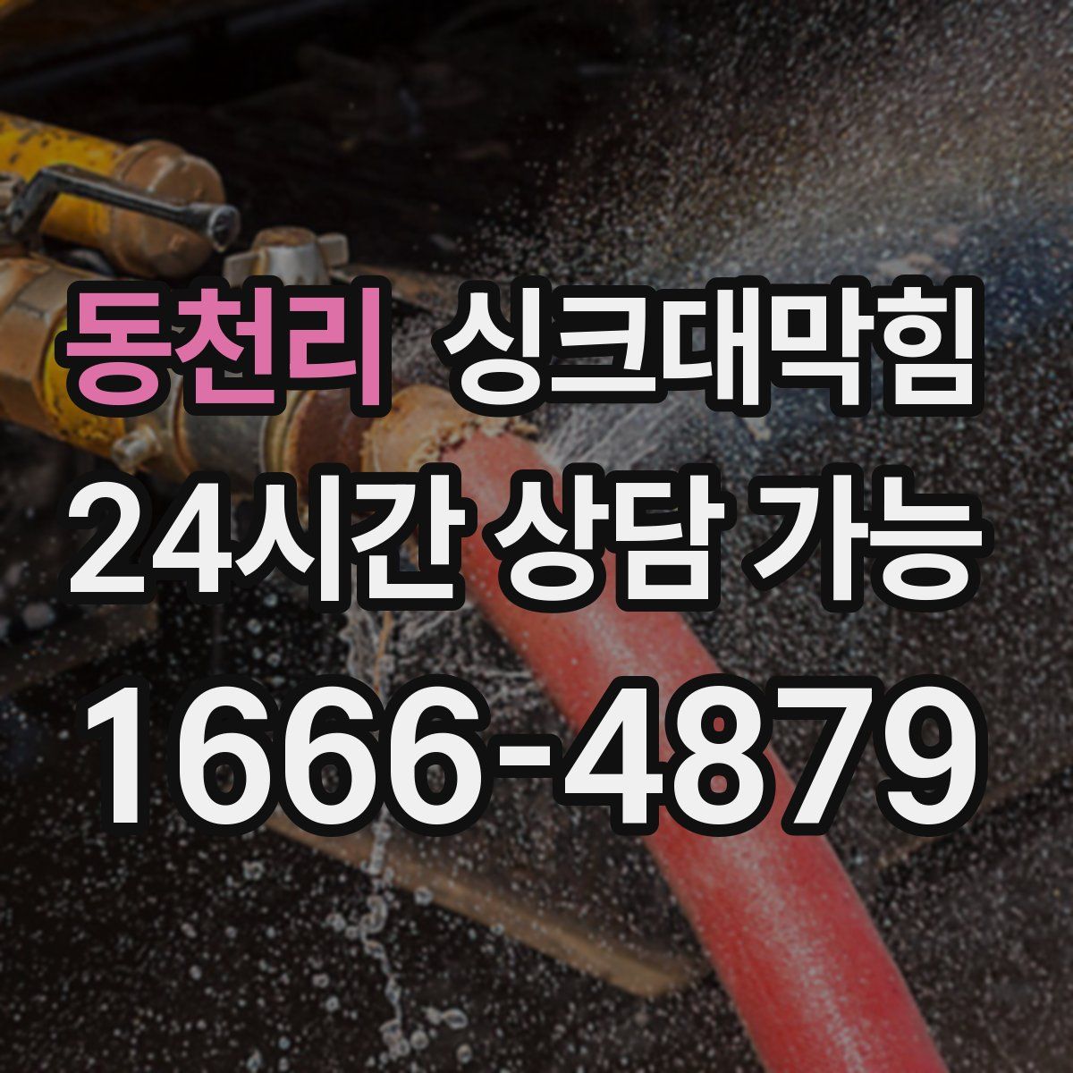 동천리 싱크대막힘