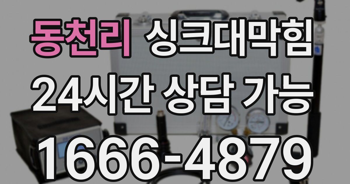 동천리 싱크대 뚫기