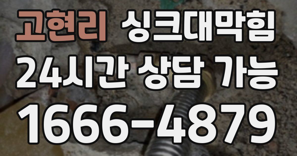 고현리 싱크대 뚫기