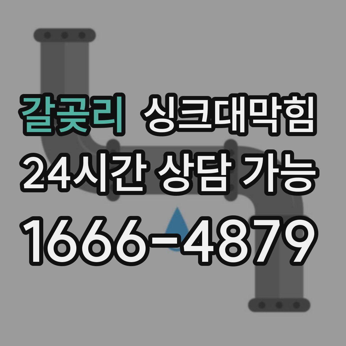 갈곶리 싱크대막힘