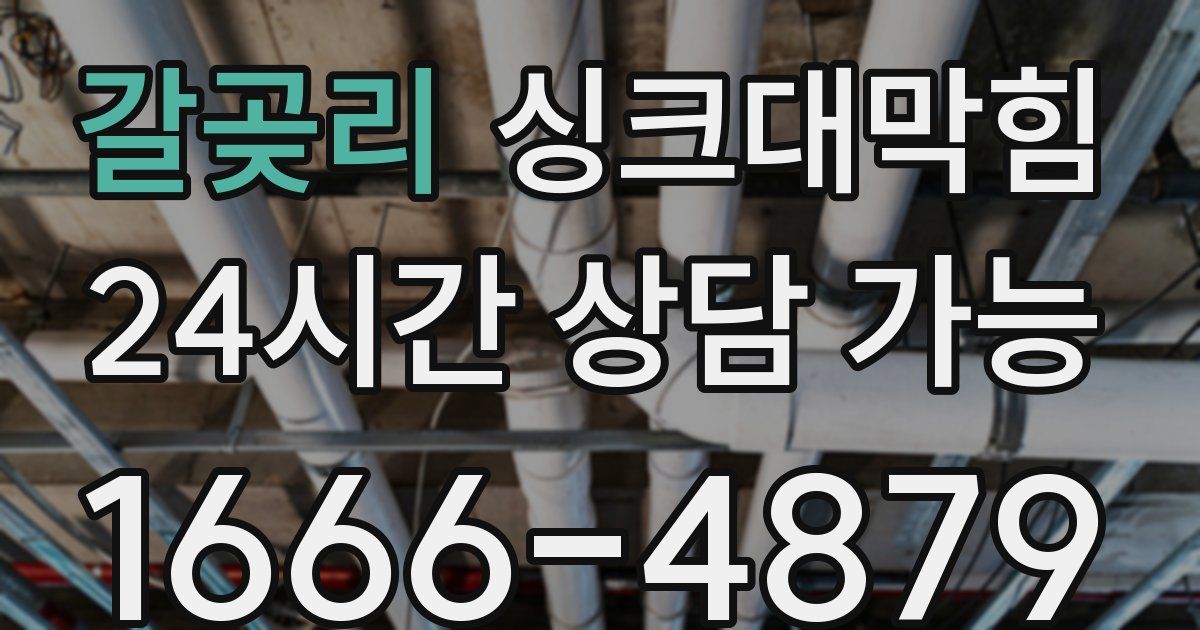 갈곶리 싱크대 뚫기