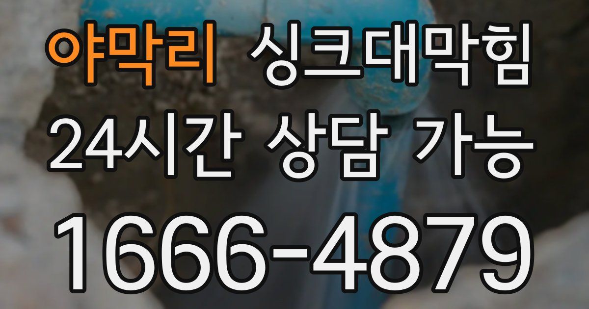 야막리 싱크대 뚫기