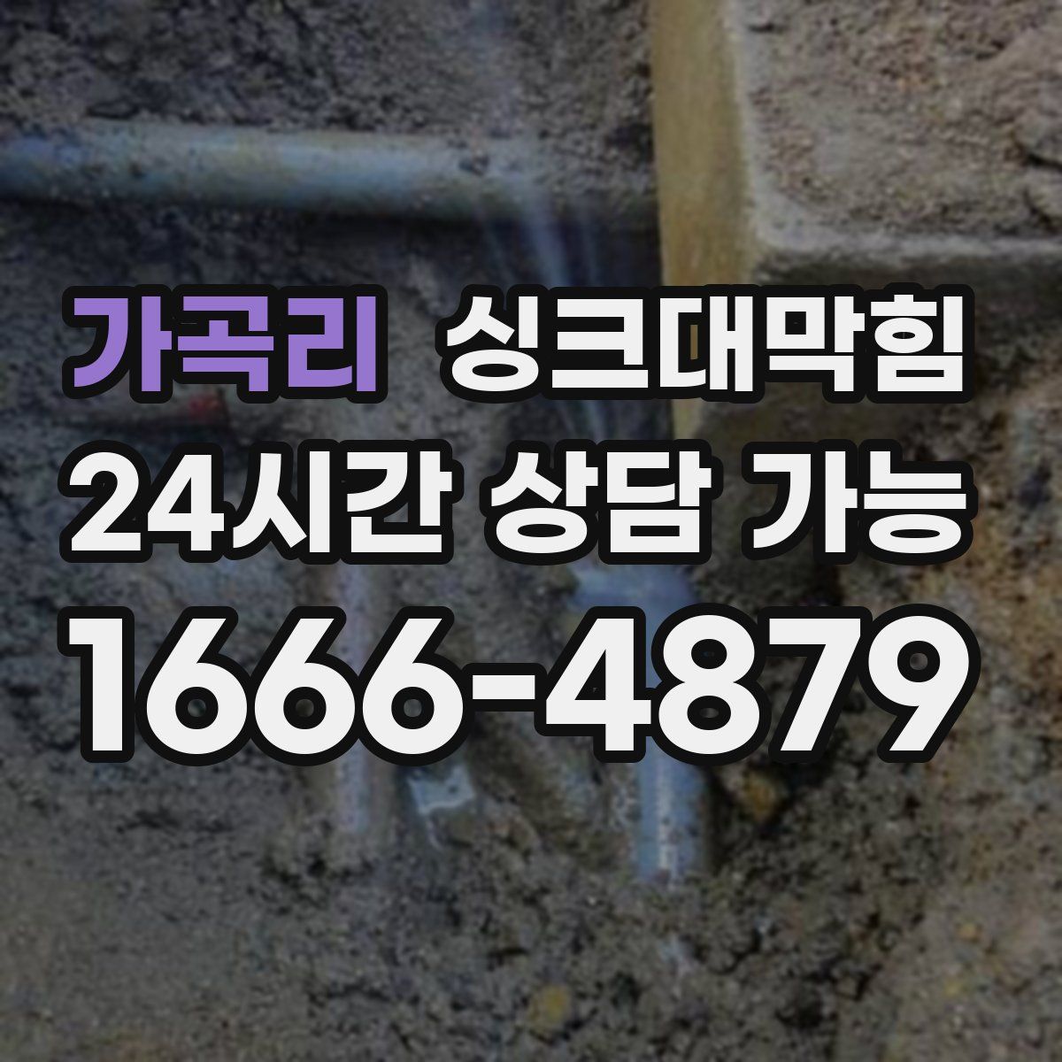 가곡리 싱크대막힘