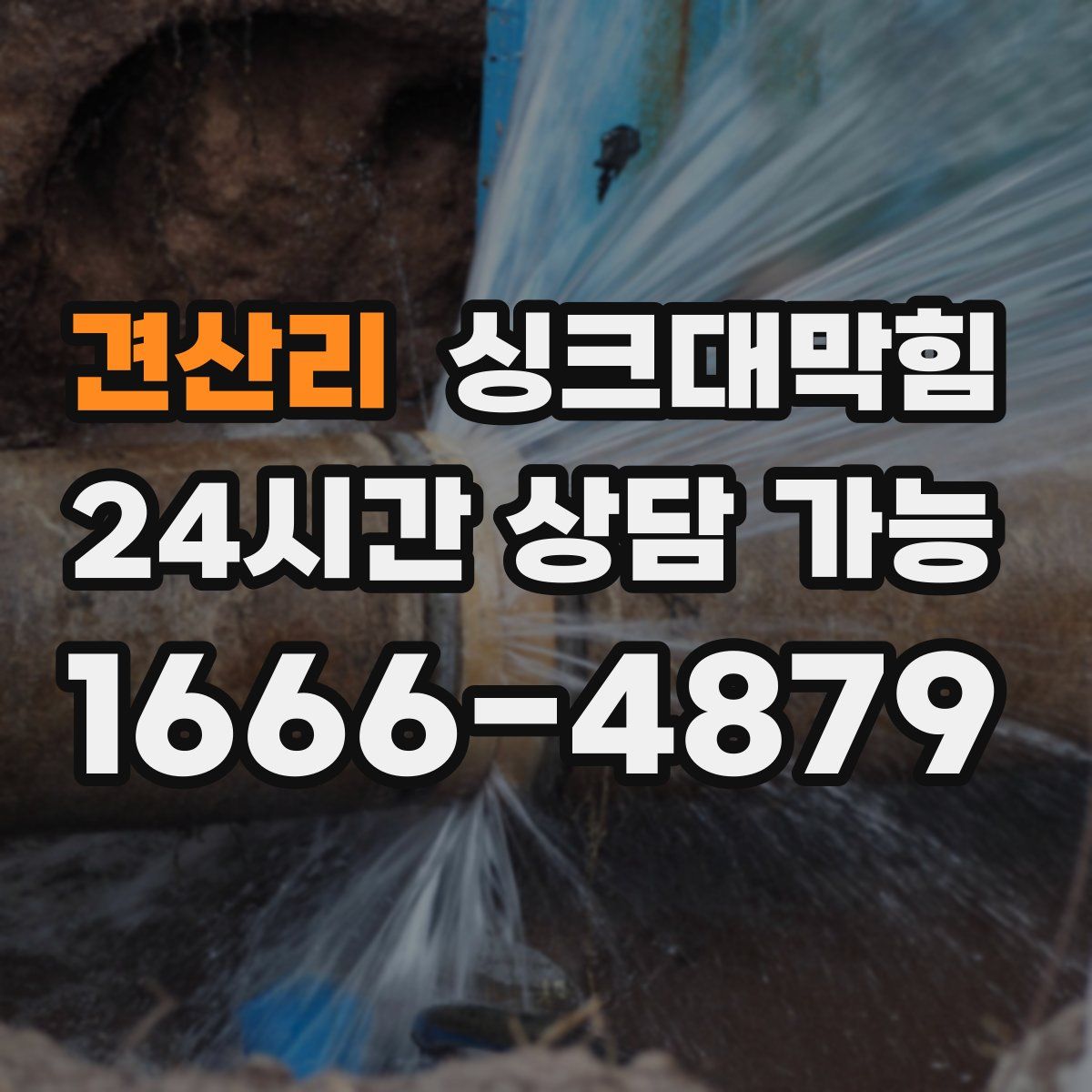 견산리 싱크대막힘