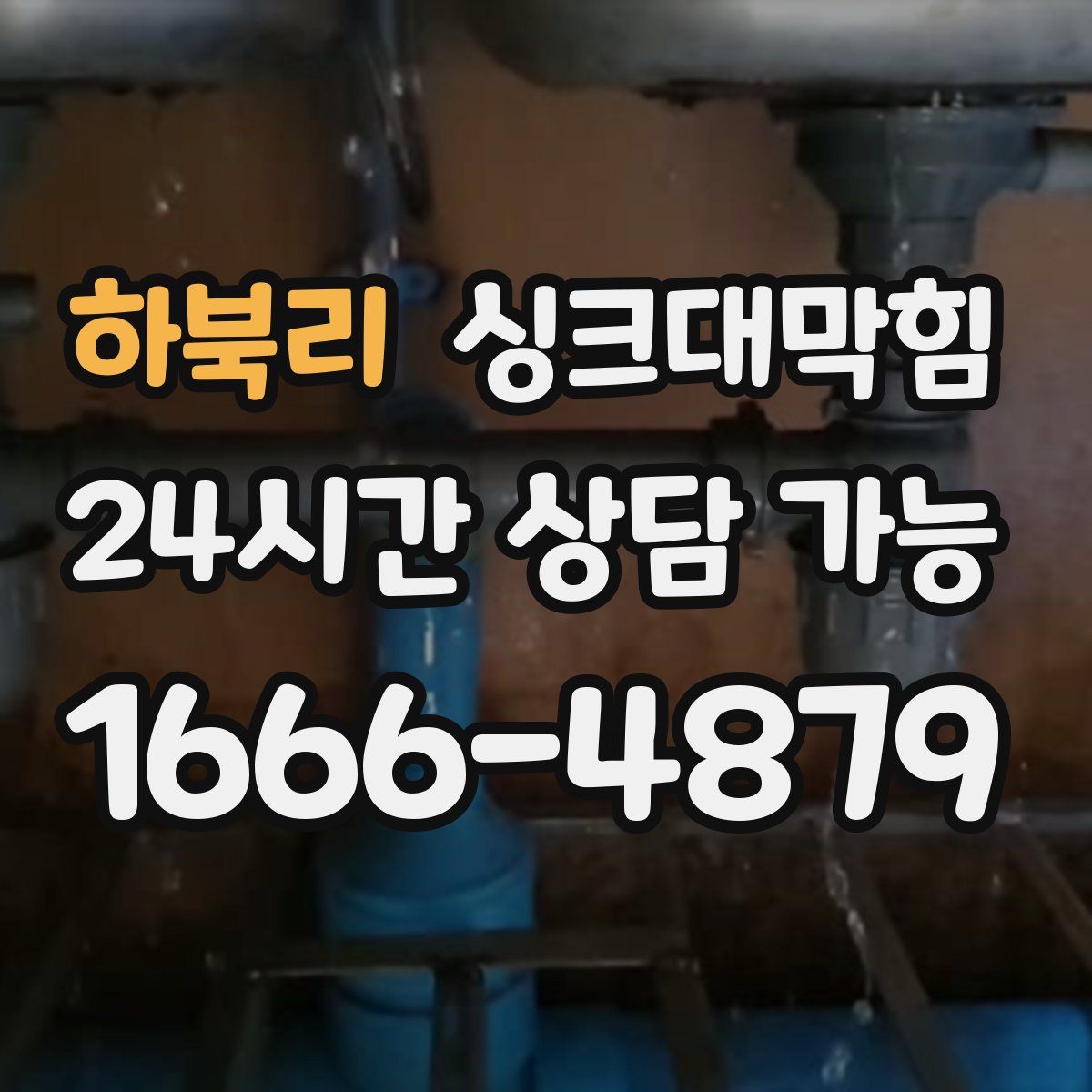 하북리 싱크대막힘