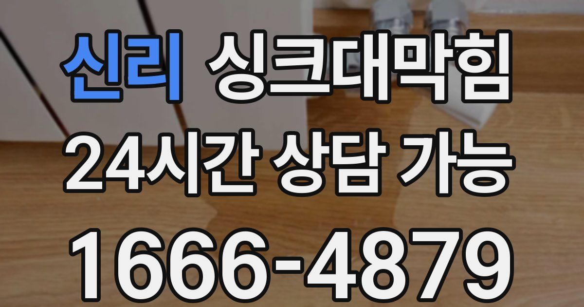 신리 싱크대 뚫기
