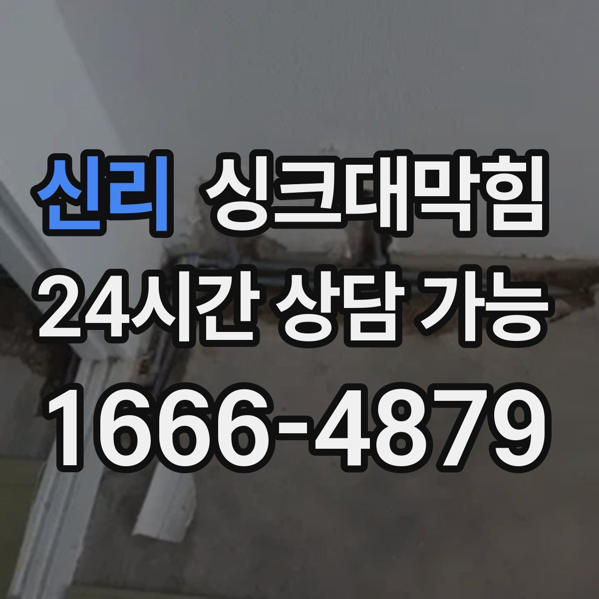 신리 싱크대막힘