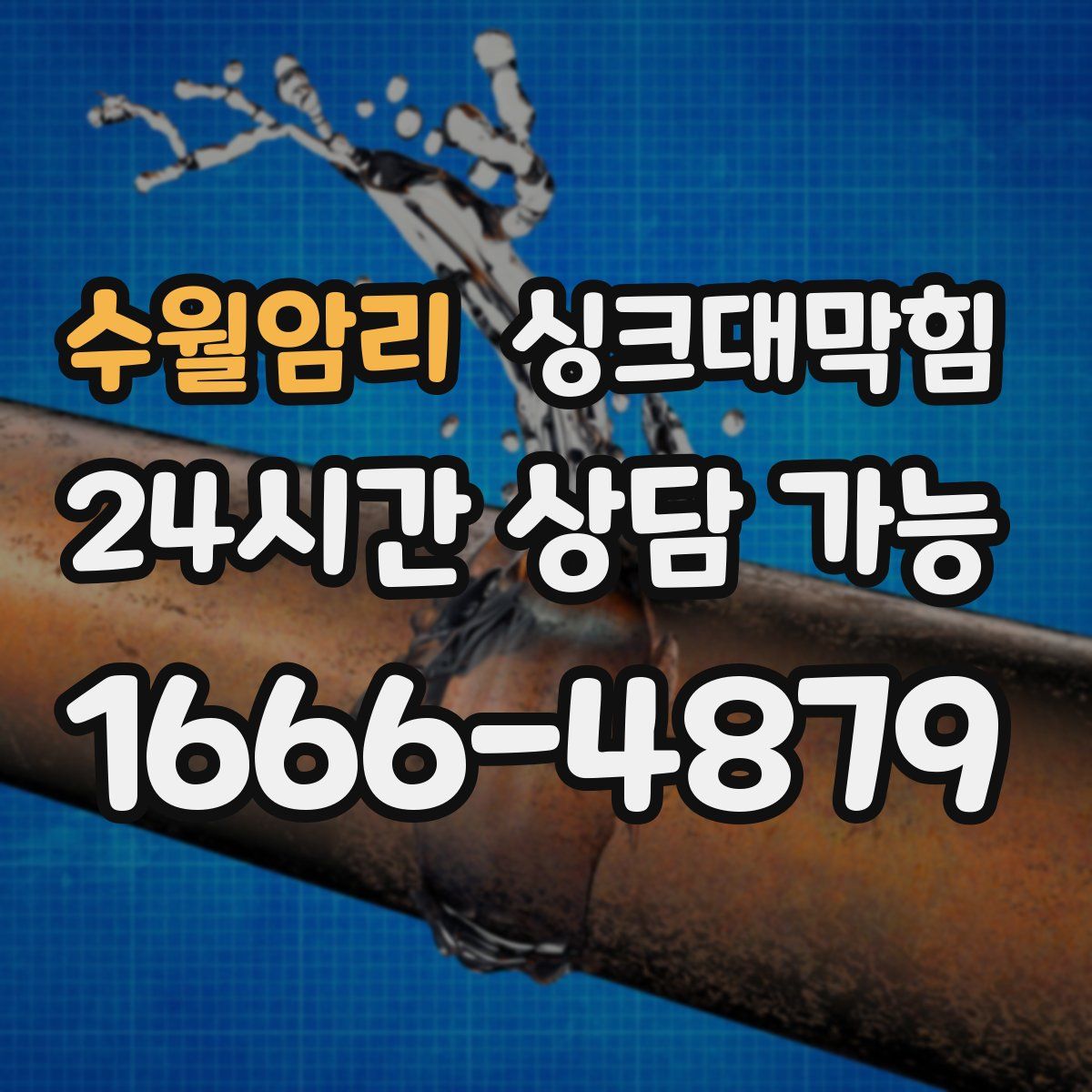 수월암리 싱크대막힘