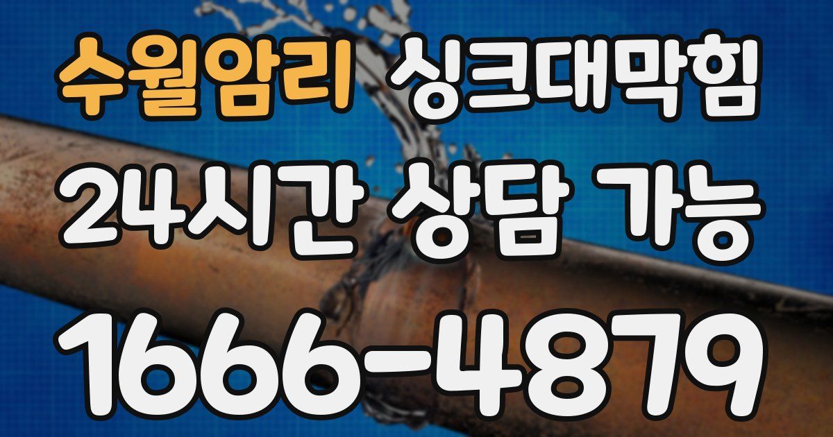 수월암리 싱크대 뚫기