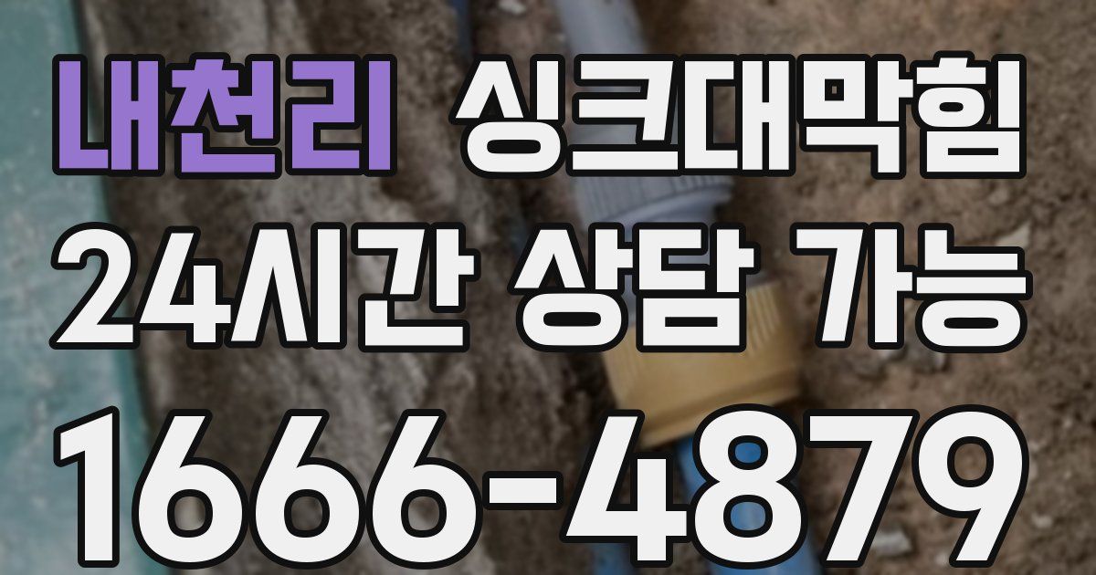 내천리 싱크대 뚫기