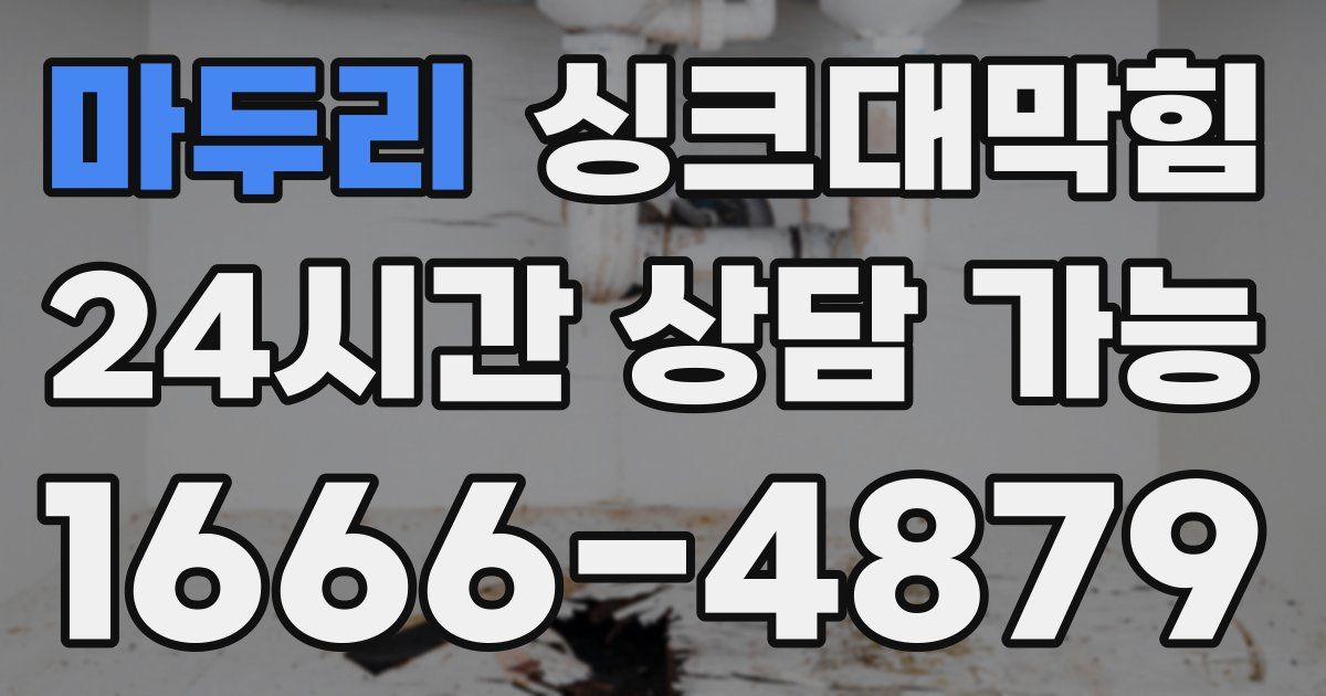 마두리 싱크대 뚫기