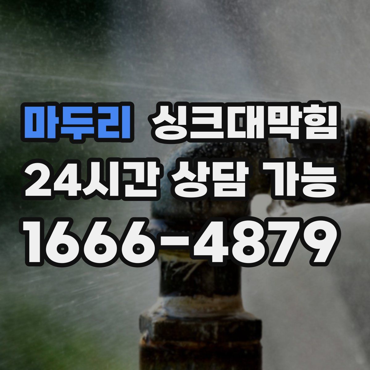 마두리 싱크대막힘