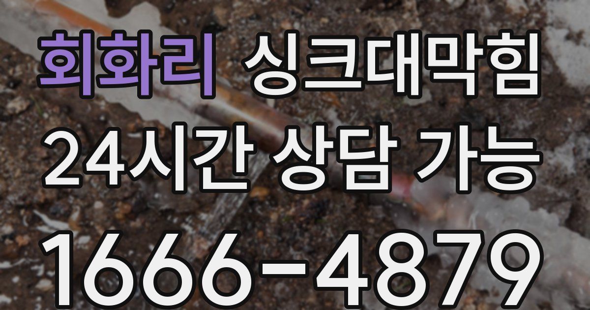 회화리 싱크대 뚫기