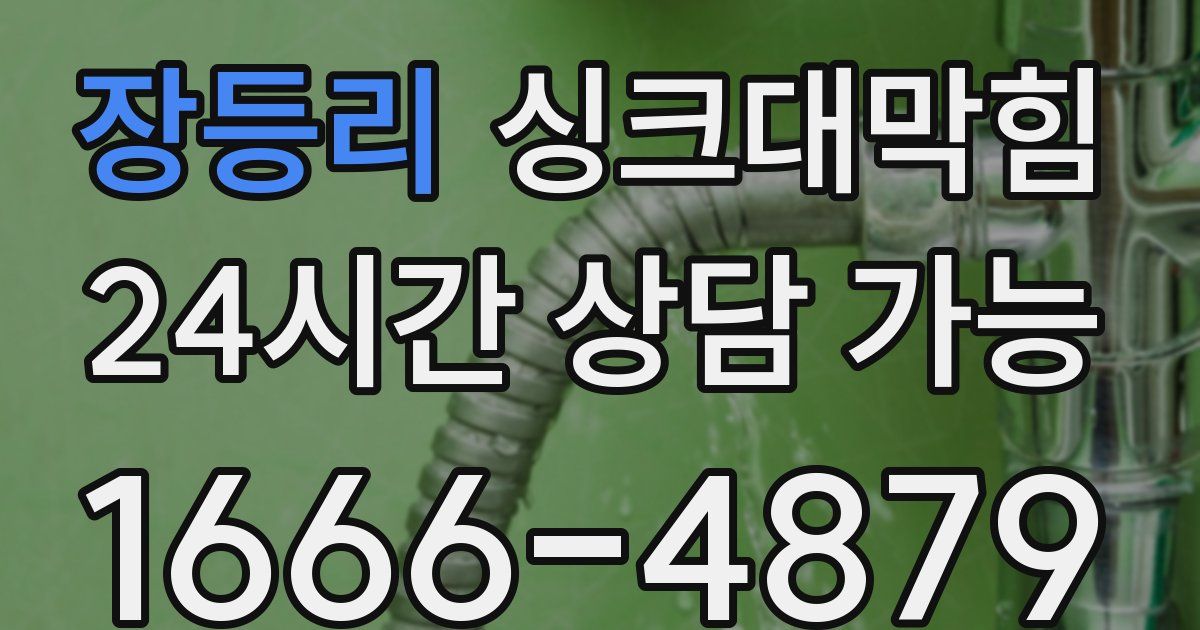 장등리 싱크대 뚫기
