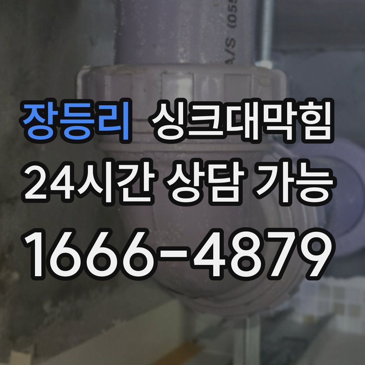 장등리 싱크대막힘