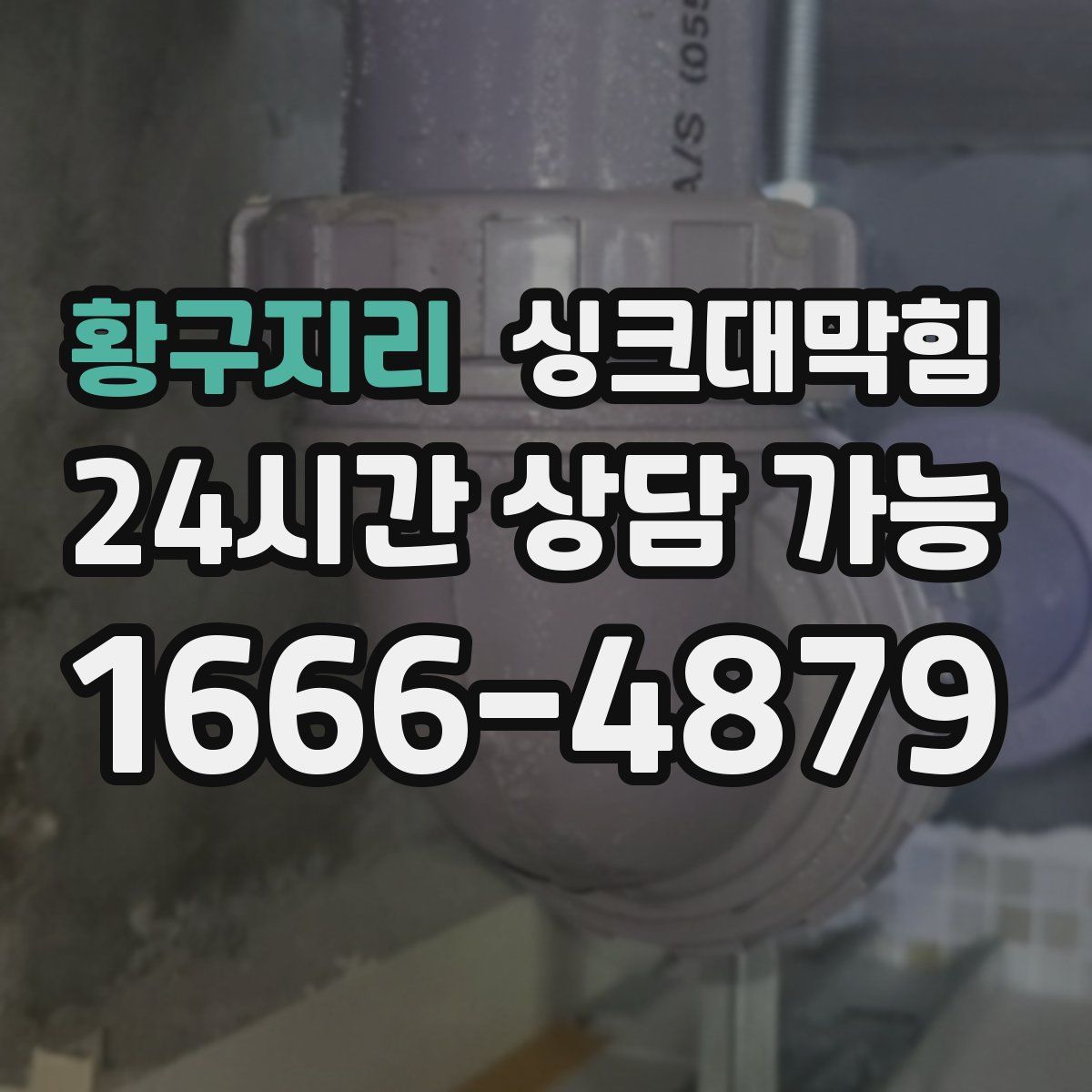 황구지리 싱크대막힘