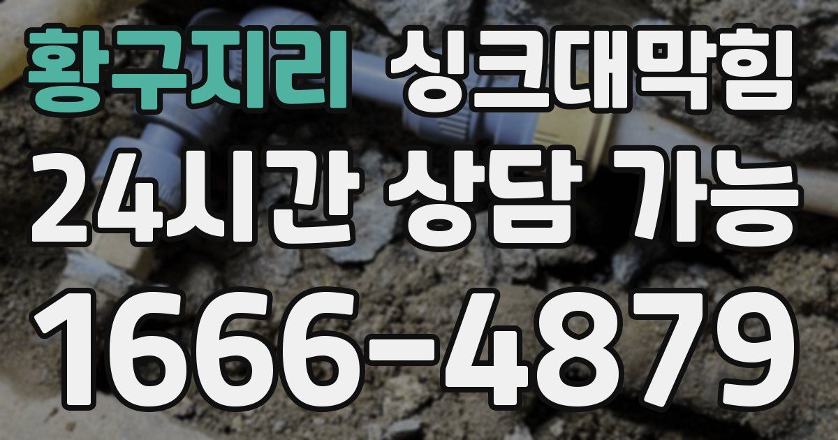 황구지리 싱크대 뚫기