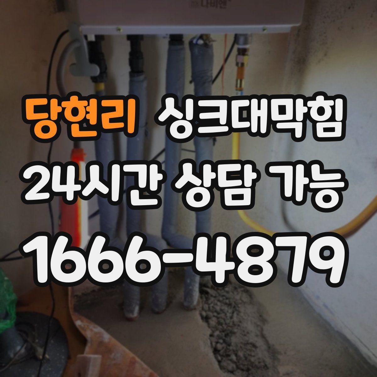 당현리 싱크대막힘