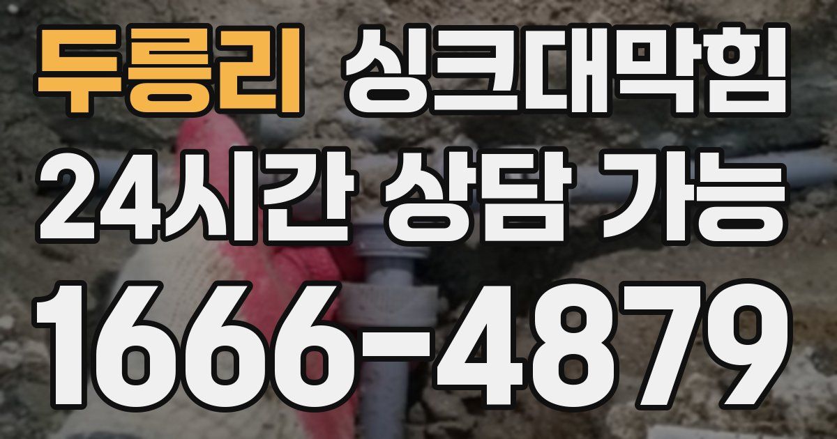 두릉리 싱크대 뚫기