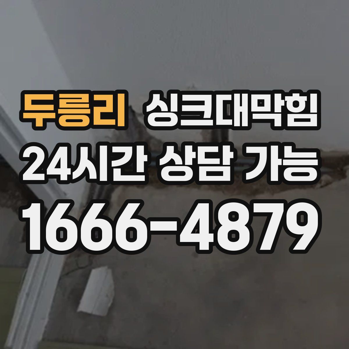 두릉리 싱크대막힘