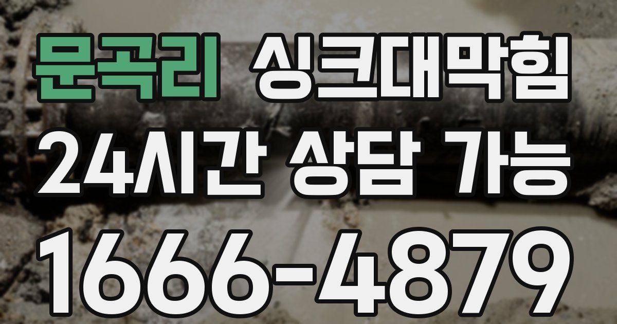 문곡리 싱크대 뚫기